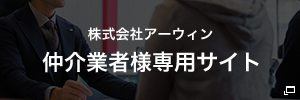 株式会社アーウィン｜仲介業者様専用サイト