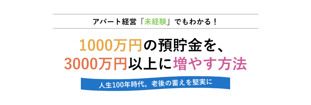 アパート経営「未経験」でもわかる！ 1000万円の預貯金を、3000万円以上に増やす方法 人生100年時代。老後の蓄えを堅実に