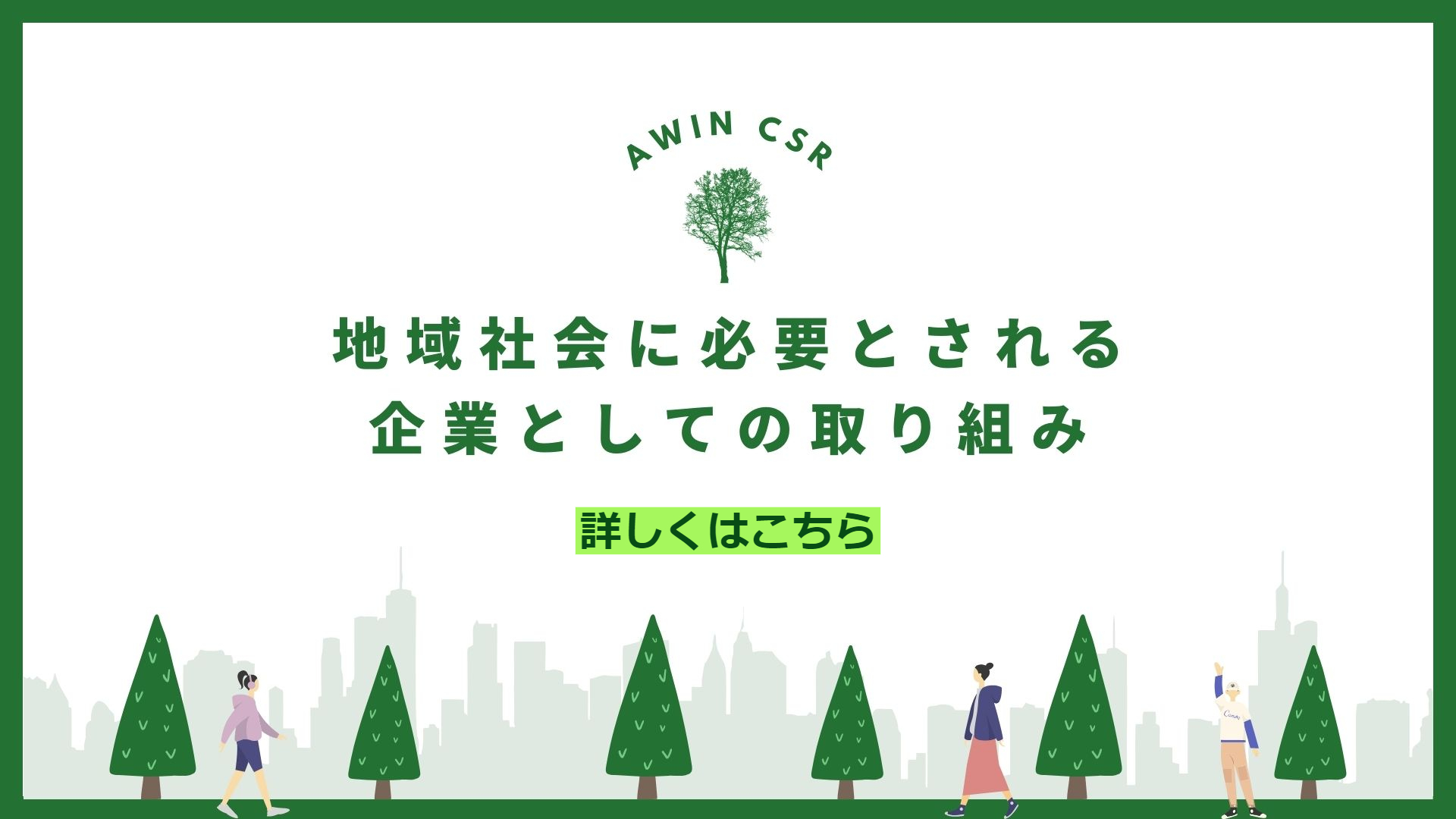 社会に必要とされる取り組み