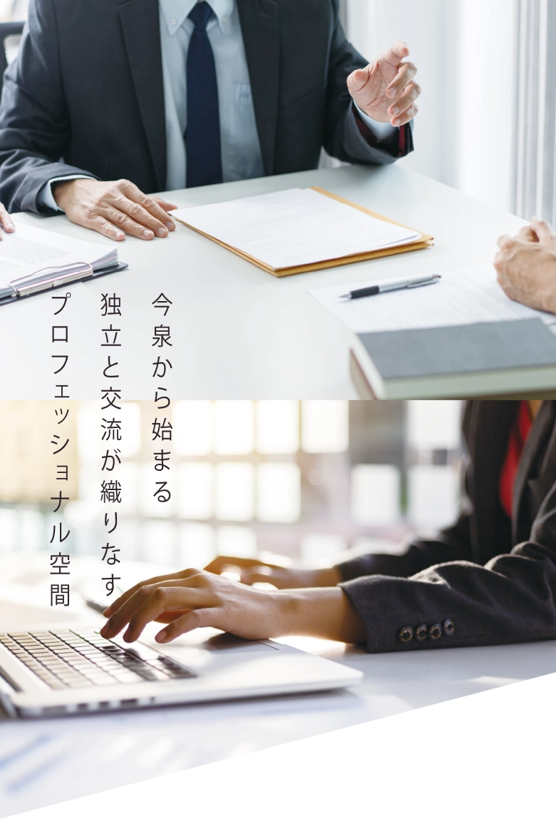 今泉から始まる　独立と交流が織りなす　プロフェッショナル空間