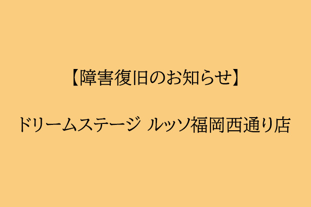 【通信障害復旧のお知らせ】