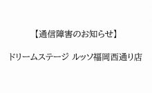 【通信障害中12/8】ルッソ西通り店にて通信障害発生中。電話・メールともに不通状況です。