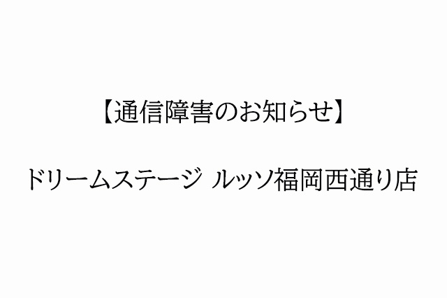 【通信障害中12/8】ルッソ西通り店にて通信障害発生中。電話・メールともに不通状況です。