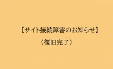 当ウェブサイト接続障害のお知らせ（復旧済み）