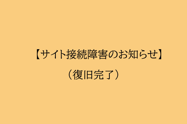 当ウェブサイト接続障害のお知らせ（復旧済み）