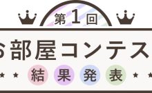 写真投稿型 こだわりお部屋コンテスト結果発表。