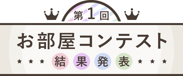 写真投稿型 こだわりお部屋コンテスト結果発表。