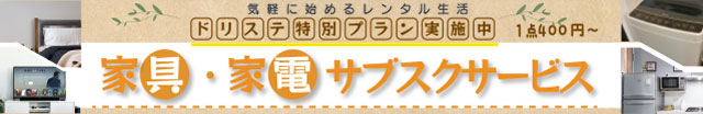 家具家電レンタルサービスと提携しました。