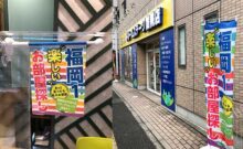 ドリームステージ「店舗のぼり」をリニューアルしました。