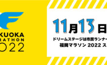 11月13日は福岡マラソン