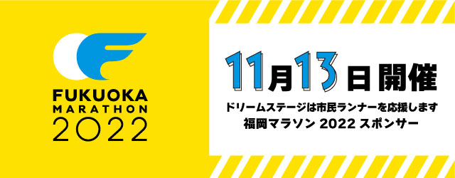 11月13日は福岡マラソン