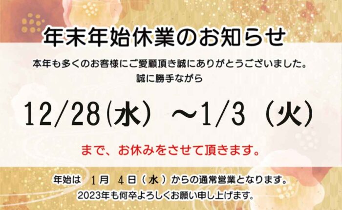 年末年始休業のお知らせ