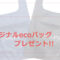 ドリームステージECOバッグ