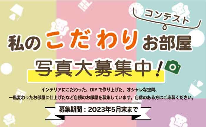 ～第3回お部屋コンテスト～　キャンペーンを始めました