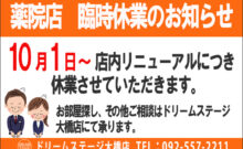 ドリームステージ薬院店臨時休業のお知らせ