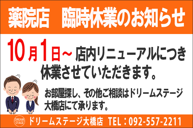 ドリームステージ薬院店臨時休業のお知らせ