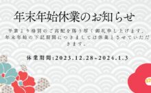年末年始休業のお知らせ
