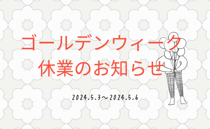 ゴールデンウィーク休業のお知らせ