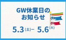 ゴールデンウィーク休業のお知らせ