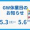 ゴールデンウィーク休業のお知らせ