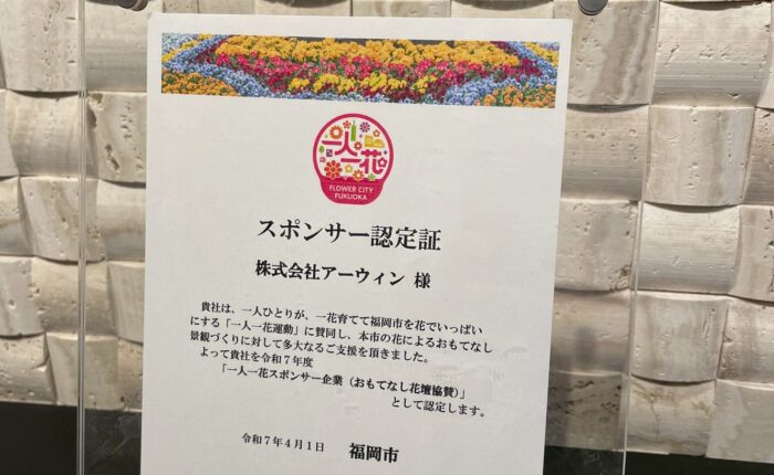 福岡市「一人一花運動」を支援しています。