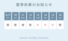 夏季休暇のお知らせ