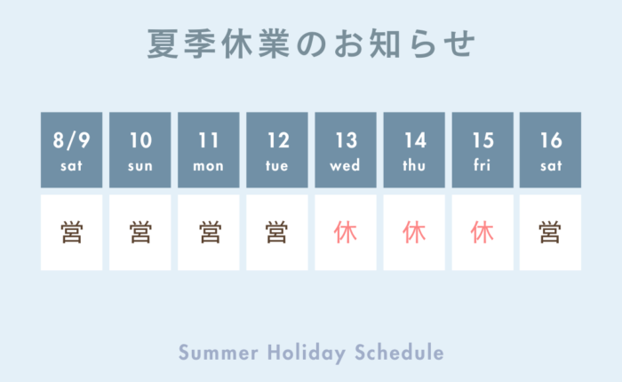 夏季休暇のお知らせ