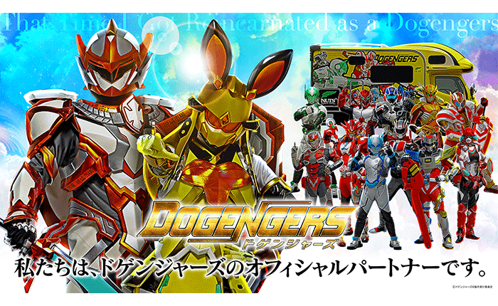 九州福岡発の特撮ヒーロー番組 「ドゲンジャーズ」とオフィシャルパートナー契約を締結！