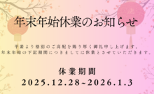 年末年始休業のお知らせ
