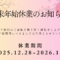 年末年始休業のお知らせ