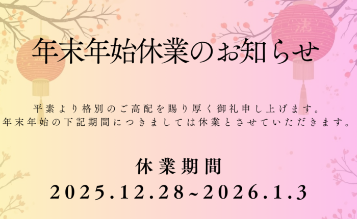 年末年始休業のお知らせ