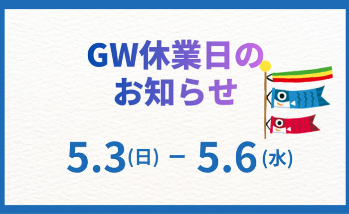 ゴールデンウィーク休業のお知らせ