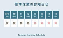 夏季休暇のお知らせ