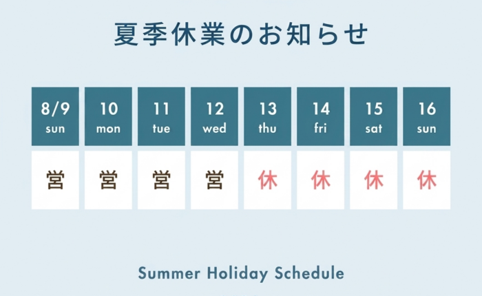 夏季休暇のお知らせ